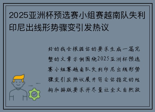2025亚洲杯预选赛小组赛越南队失利印尼出线形势骤变引发热议 2025亚洲杯预选赛小组赛越南队失利印尼出线形势骤变引发热议