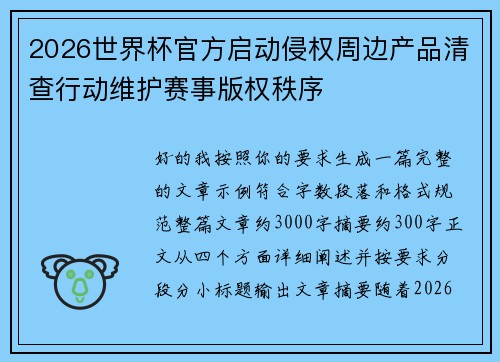 2026世界杯官方启动侵权周边产品清查行动维护赛事版权秩序 2026世界杯官方启动侵权周边产品清查行动维护赛事版权秩序