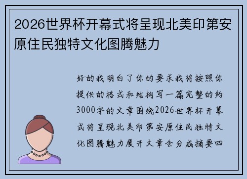 2026世界杯开幕式将呈现北美印第安原住民独特文化图腾魅力