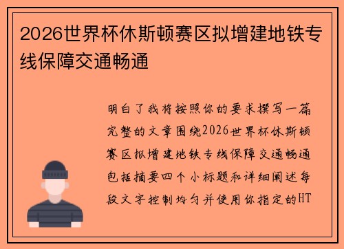 2026世界杯休斯顿赛区拟增建地铁专线保障交通畅通 2026世界杯休斯顿赛区拟增建地铁专线保障交通畅通