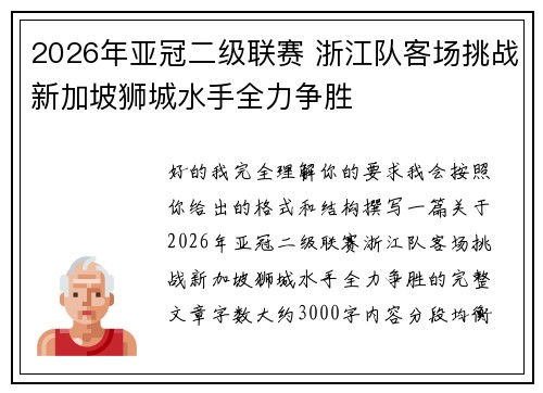 2026年亚冠二级联赛 浙江队客场挑战新加坡狮城水手全力争胜