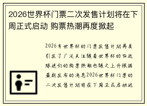 2026世界杯门票二次发售计划将在下周正式启动 购票热潮再度掀起