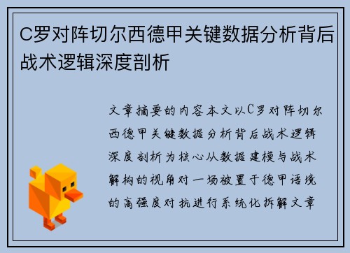 C罗对阵切尔西德甲关键数据分析背后战术逻辑深度剖析