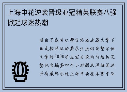 上海申花逆袭晋级亚冠精英联赛八强掀起球迷热潮