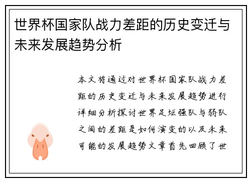 世界杯国家队战力差距的历史变迁与未来发展趋势分析