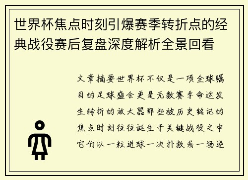 世界杯焦点时刻引爆赛季转折点的经典战役赛后复盘深度解析全景回看 世界杯焦点时刻引爆赛季转折点的经典战役赛后复盘深度解析全景回看