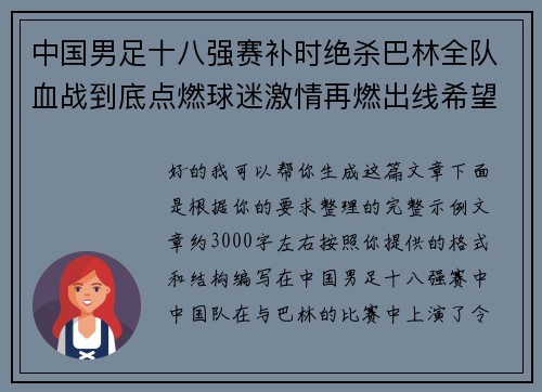 中国男足十八强赛补时绝杀巴林全队血战到底点燃球迷激情再燃出线希望 中国男足十八强赛补时绝杀巴林全队血战到底点燃球迷激情再燃出线希望