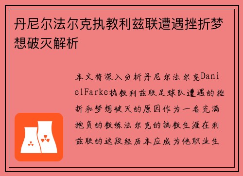 丹尼尔法尔克执教利兹联遭遇挫折梦想破灭解析 丹尼尔法尔克执教利兹联遭遇挫折梦想破灭解析