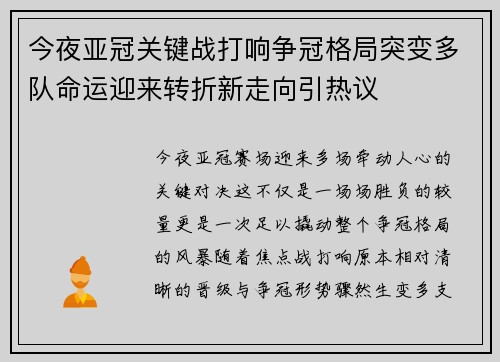 今夜亚冠关键战打响争冠格局突变多队命运迎来转折新走向引热议