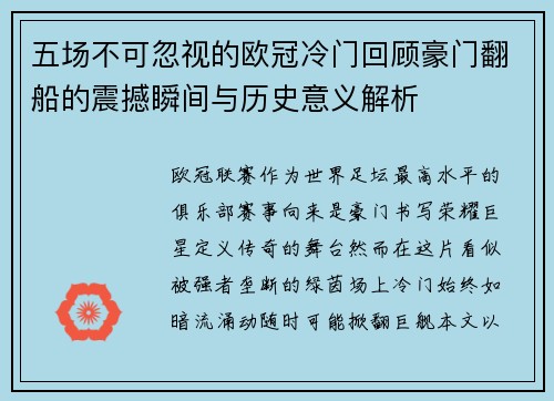 五场不可忽视的欧冠冷门回顾豪门翻船的震撼瞬间与历史意义解析