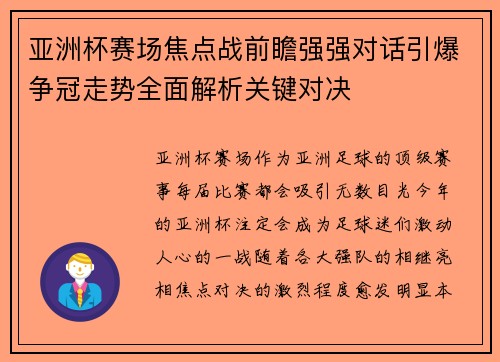 亚洲杯赛场焦点战前瞻强强对话引爆争冠走势全面解析关键对决 亚洲杯赛场焦点战前瞻强强对话引爆争冠走势全面解析关键对决