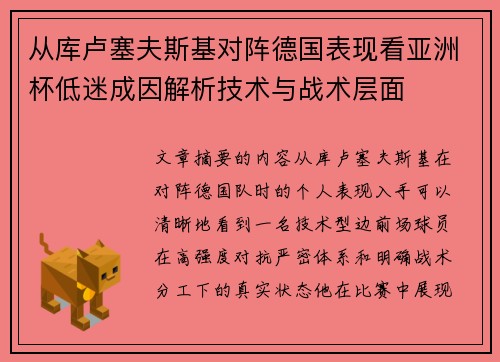 从库卢塞夫斯基对阵德国表现看亚洲杯低迷成因解析技术与战术层面 从库卢塞夫斯基对阵德国表现看亚洲杯低迷成因解析技术与战术层面
