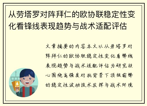 从劳塔罗对阵拜仁的欧协联稳定性变化看锋线表现趋势与战术适配评估 从劳塔罗对阵拜仁的欧协联稳定性变化看锋线表现趋势与战术适配评估