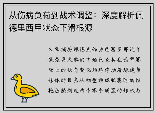 从伤病负荷到战术调整:深度解析佩德里西甲状态下滑根源 从伤病负荷到战术调整:深度解析佩德里西甲状态下滑根源