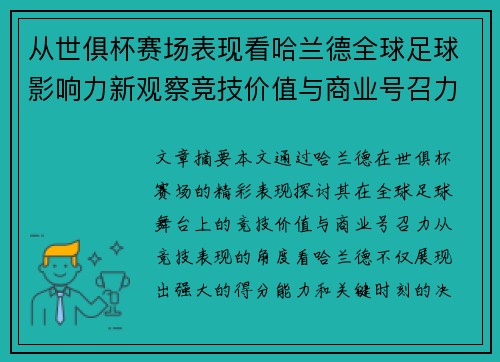 从世俱杯赛场表现看哈兰德全球足球影响力新观察竞技价值与商业号召力 从世俱杯赛场表现看哈兰德全球足球影响力新观察竞技价值与商业号召力
