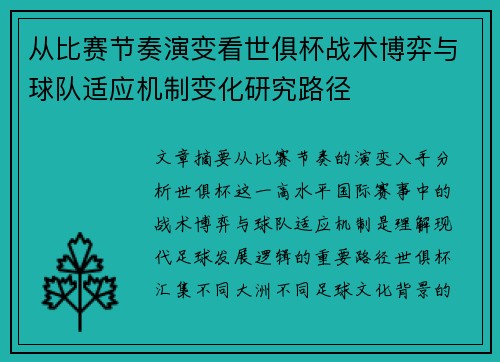 从比赛节奏演变看世俱杯战术博弈与球队适应机制变化研究路径