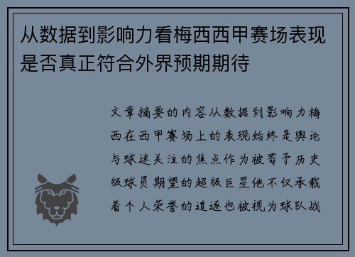 从数据到影响力看梅西西甲赛场表现是否真正符合外界预期期待 从数据到影响力看梅西西甲赛场表现是否真正符合外界预期期待