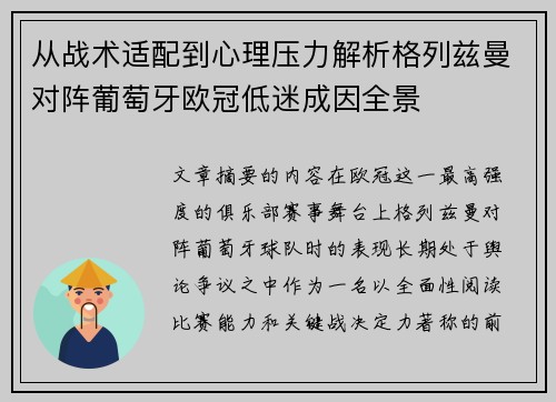 从战术适配到心理压力解析格列兹曼对阵葡萄牙欧冠低迷成因全景 从战术适配到心理压力解析格列兹曼对阵葡萄牙欧冠低迷成因全景