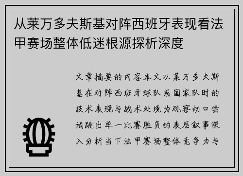 从莱万多夫斯基对阵西班牙表现看法甲赛场整体低迷根源探析深度