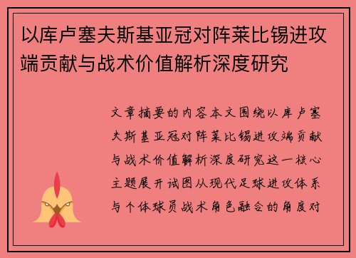 以库卢塞夫斯基亚冠对阵莱比锡进攻端贡献与战术价值解析深度研究