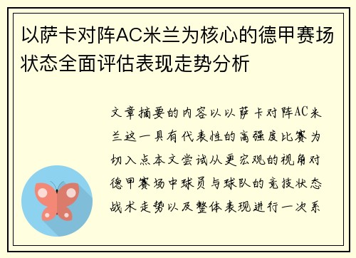 以萨卡对阵AC米兰为核心的德甲赛场状态全面评估表现走势分析