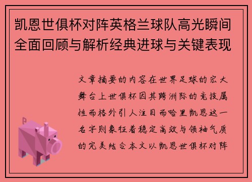 凯恩世俱杯对阵英格兰球队高光瞬间全面回顾与解析经典进球与关键表现