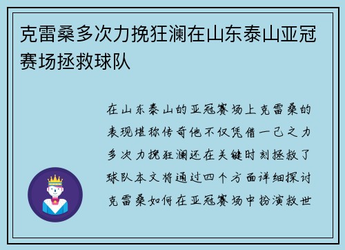克雷桑多次力挽狂澜在山东泰山亚冠赛场拯救球队