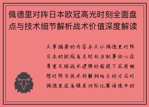 佩德里对阵日本欧冠高光时刻全面盘点与技术细节解析战术价值深度解读