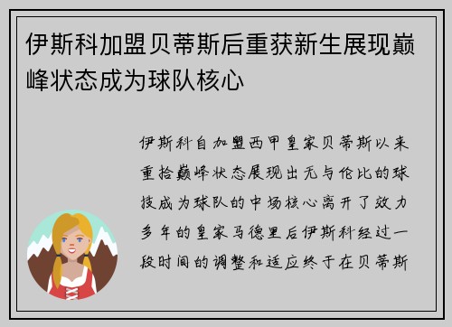 伊斯科加盟贝蒂斯后重获新生展现巅峰状态成为球队核心