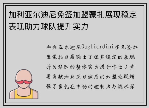 加利亚尔迪尼免签加盟蒙扎展现稳定表现助力球队提升实力 加利亚尔迪尼免签加盟蒙扎展现稳定表现助力球队提升实力