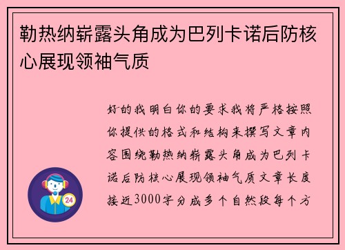 勒热纳崭露头角成为巴列卡诺后防核心展现领袖气质 勒热纳崭露头角成为巴列卡诺后防核心展现领袖气质