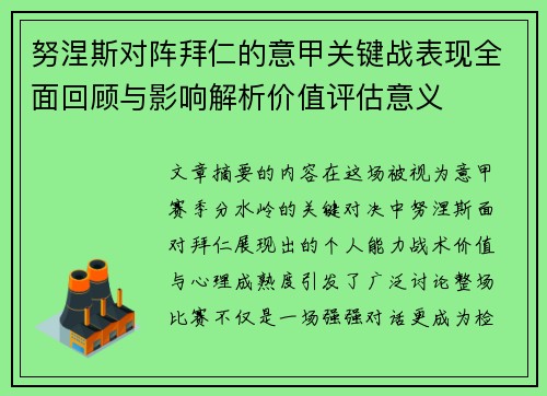 努涅斯对阵拜仁的意甲关键战表现全面回顾与影响解析价值评估意义 努涅斯对阵拜仁的意甲关键战表现全面回顾与影响解析价值评估意义