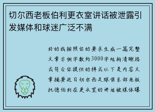 切尔西老板伯利更衣室讲话被泄露引发媒体和球迷广泛不满