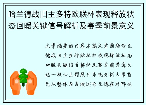 哈兰德战旧主多特欧联杯表现释放状态回暖关键信号解析及赛季前景意义