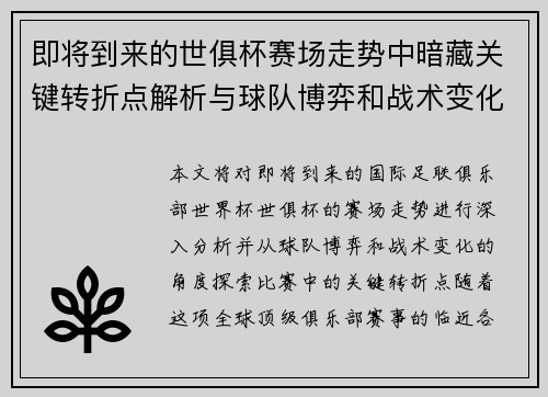即将到来的世俱杯赛场走势中暗藏关键转折点解析与球队博弈和战术变化前瞻