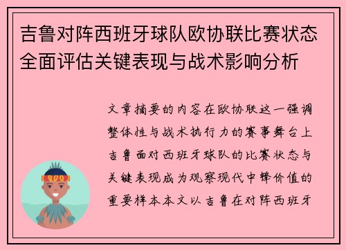 吉鲁对阵西班牙球队欧协联比赛状态全面评估关键表现与战术影响分析