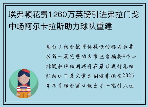 埃弗顿花费1260万英镑引进弗拉门戈中场阿尔卡拉斯助力球队重建 埃弗顿花费1260万英镑引进弗拉门戈中场阿尔卡拉斯助力球队重建