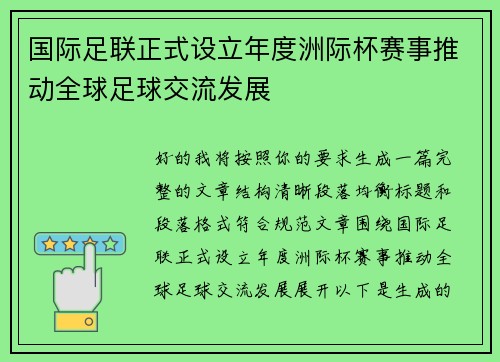 国际足联正式设立年度洲际杯赛事推动全球足球交流发展