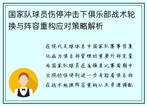 国家队球员伤停冲击下俱乐部战术轮换与阵容重构应对策略解析
