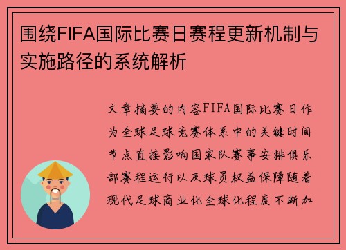 围绕FIFA国际比赛日赛程更新机制与实施路径的系统解析