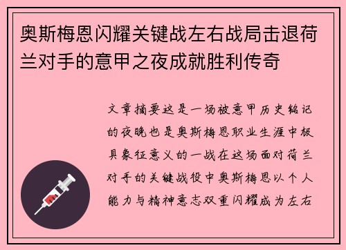 奥斯梅恩闪耀关键战左右战局击退荷兰对手的意甲之夜成就胜利传奇