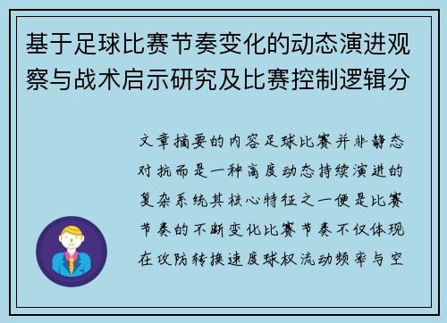 基于足球比赛节奏变化的动态演进观察与战术启示研究及比赛控制逻辑分析