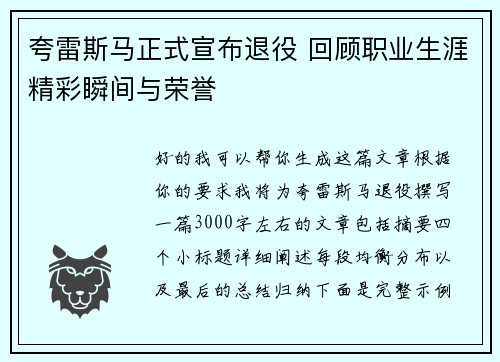 夸雷斯马正式宣布退役 回顾职业生涯精彩瞬间与荣誉 夸雷斯马正式宣布退役 回顾职业生涯精彩瞬间与荣誉