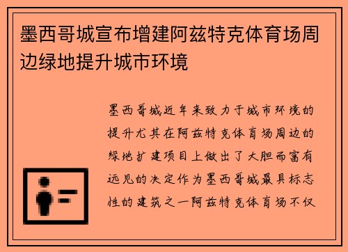 墨西哥城宣布增建阿兹特克体育场周边绿地提升城市环境