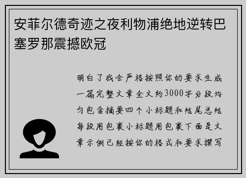 安菲尔德奇迹之夜利物浦绝地逆转巴塞罗那震撼欧冠