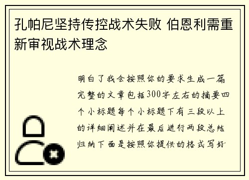 孔帕尼坚持传控战术失败 伯恩利需重新审视战术理念