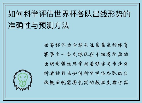 如何科学评估世界杯各队出线形势的准确性与预测方法