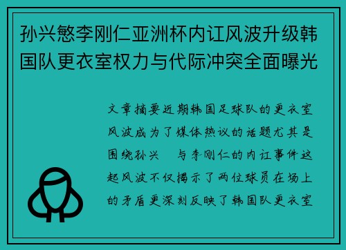 孙兴慜李刚仁亚洲杯内讧风波升级韩国队更衣室权力与代际冲突全面曝光