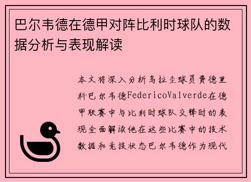 巴尔韦德在德甲对阵比利时球队的数据分析与表现解读