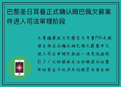 巴黎圣日耳曼正式确认姆巴佩欠薪案件进入司法审理阶段 巴黎圣日耳曼正式确认姆巴佩欠薪案件进入司法审理阶段